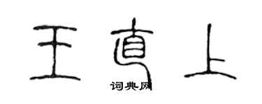 陳聲遠王直上篆書個性簽名怎么寫