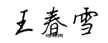 王正良王春雪行書個性簽名怎么寫