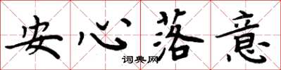 周炳元安心落意楷書怎么寫