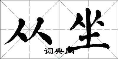 翁闓運從坐楷書怎么寫