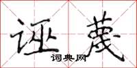 侯登峰誣衊楷書怎么寫