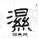 楊為國寫的硬筆隸書濕