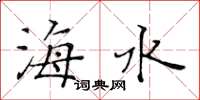 黃華生海水楷書怎么寫