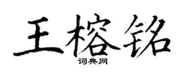 丁謙王榕銘楷書個性簽名怎么寫