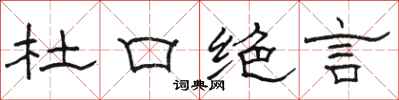 駱恆光杜口絕言隸書怎么寫