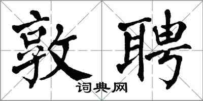 翁闓運敦聘楷書怎么寫