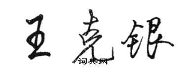 駱恆光王克銀行書個性簽名怎么寫