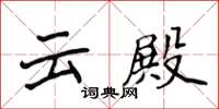 侯登峰雲殿楷書怎么寫