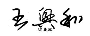 朱錫榮王興和草書個性簽名怎么寫