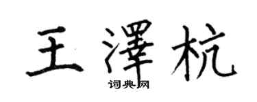 何伯昌王澤杭楷書個性簽名怎么寫