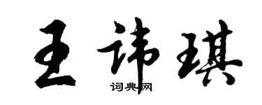 胡問遂王諱琪行書個性簽名怎么寫