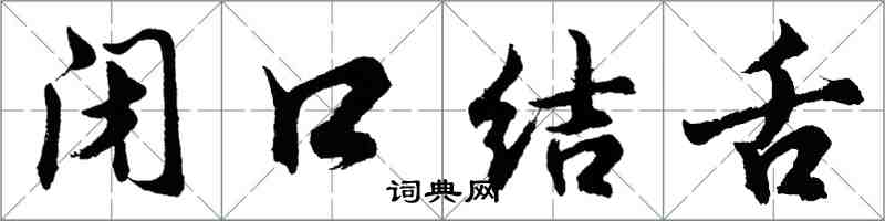 胡問遂閉口結舌行書怎么寫
