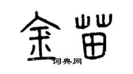 曾慶福金苗篆書個性簽名怎么寫