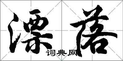 胡問遂漂落行書怎么寫