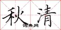 田英章秋清楷書怎么寫