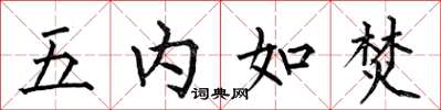 何伯昌五內如焚楷書怎么寫