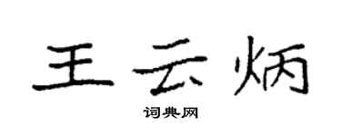 袁強王雲炳楷書個性簽名怎么寫