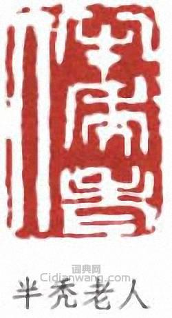 趙雲壑的篆刻印章半禿老人
