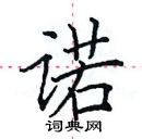 田英章寫的硬筆楷書諾