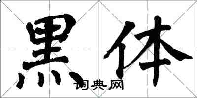 翁闓運黑體楷書怎么寫