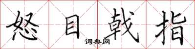 田英章怒目戟指楷書怎么寫