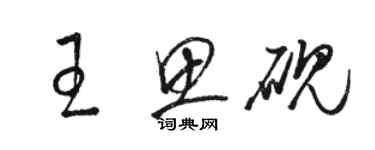 駱恆光王思硯草書個性簽名怎么寫