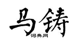 翁闓運馬鑄楷書個性簽名怎么寫