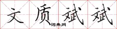 田英章文質斌斌楷書怎么寫