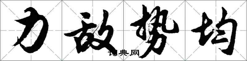 胡問遂力敵勢均行書怎么寫