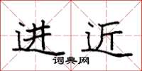 袁強進近楷書怎么寫