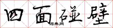 曾慶福四面碰壁行書怎么寫