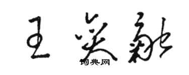 駱恆光王奕融草書個性簽名怎么寫