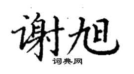 丁謙謝旭楷書個性簽名怎么寫