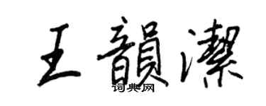 王正良王韻潔行書個性簽名怎么寫