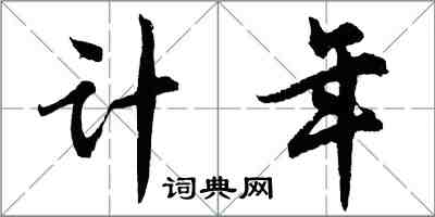 胡問遂計年行書怎么寫