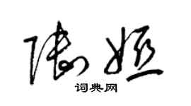 梁錦英陸婭草書個性簽名怎么寫