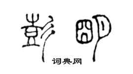 陳聲遠彭明篆書個性簽名怎么寫