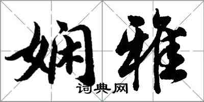 胡問遂嫻雅行書怎么寫