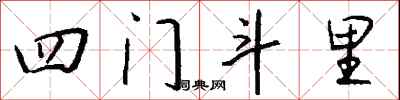 錢沛雲四門斗里行書怎么寫