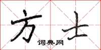 侯登峰方士楷書怎么寫