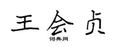 袁強王會貞楷書個性簽名怎么寫