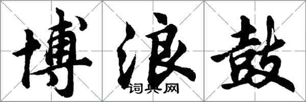 胡問遂博浪鼓行書怎么寫