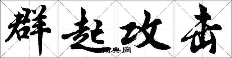 胡問遂群起攻擊行書怎么寫