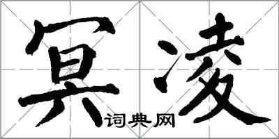 翁闓運冥凌楷書怎么寫