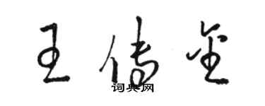 駱恆光王傳金草書個性簽名怎么寫