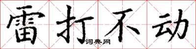 丁謙雷打不動楷書怎么寫