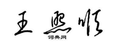 梁錦英王照順草書個性簽名怎么寫