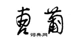 曾慶福曹葡草書個性簽名怎么寫
