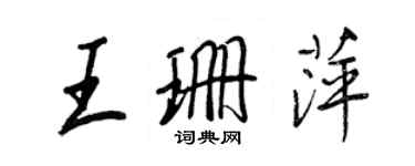 王正良王珊萍行書個性簽名怎么寫