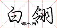 荊霄鵬白翎行書怎么寫